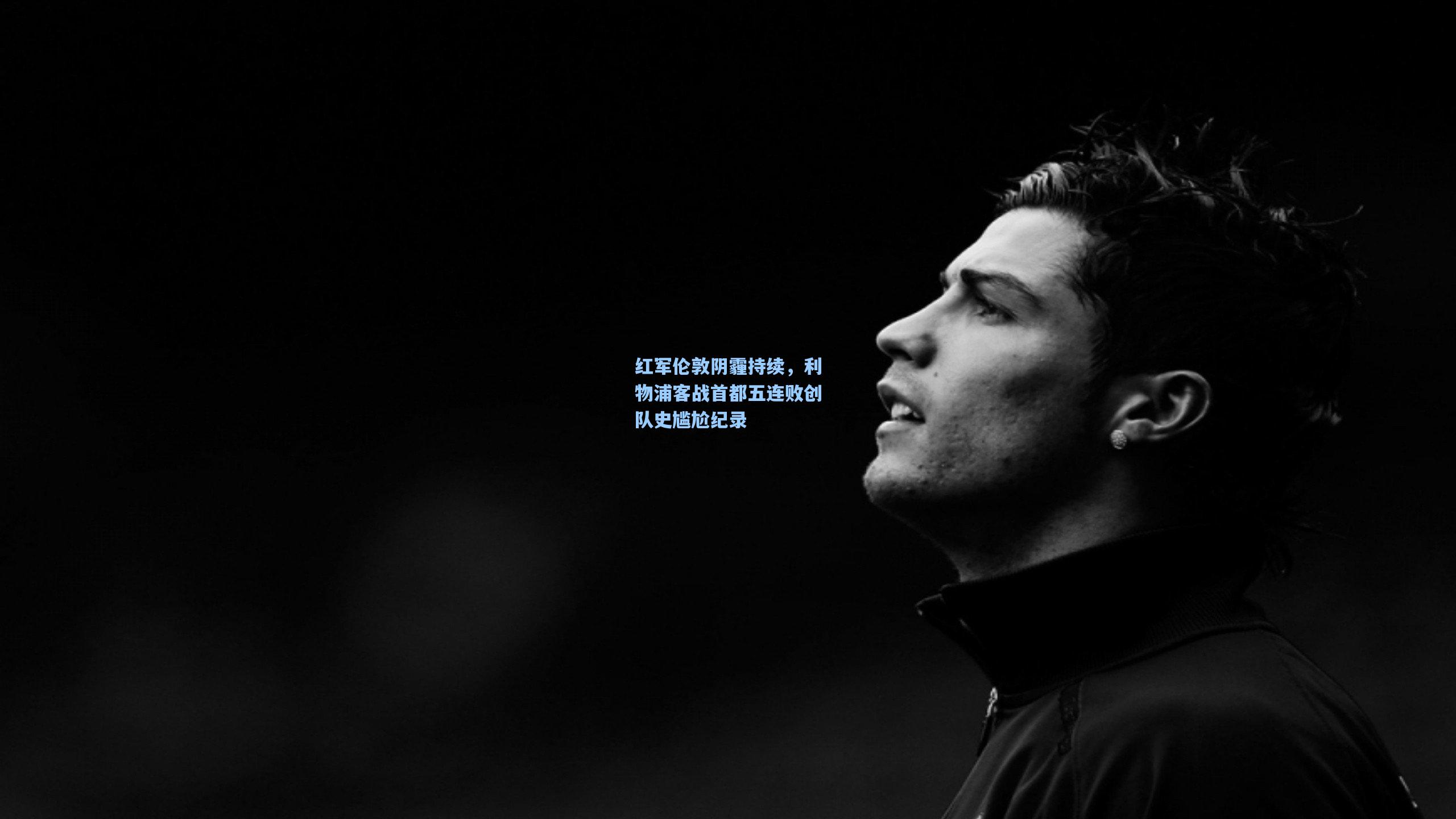 红军伦敦阴霾持续，利物浦客战首都五连败创队史尴尬纪录