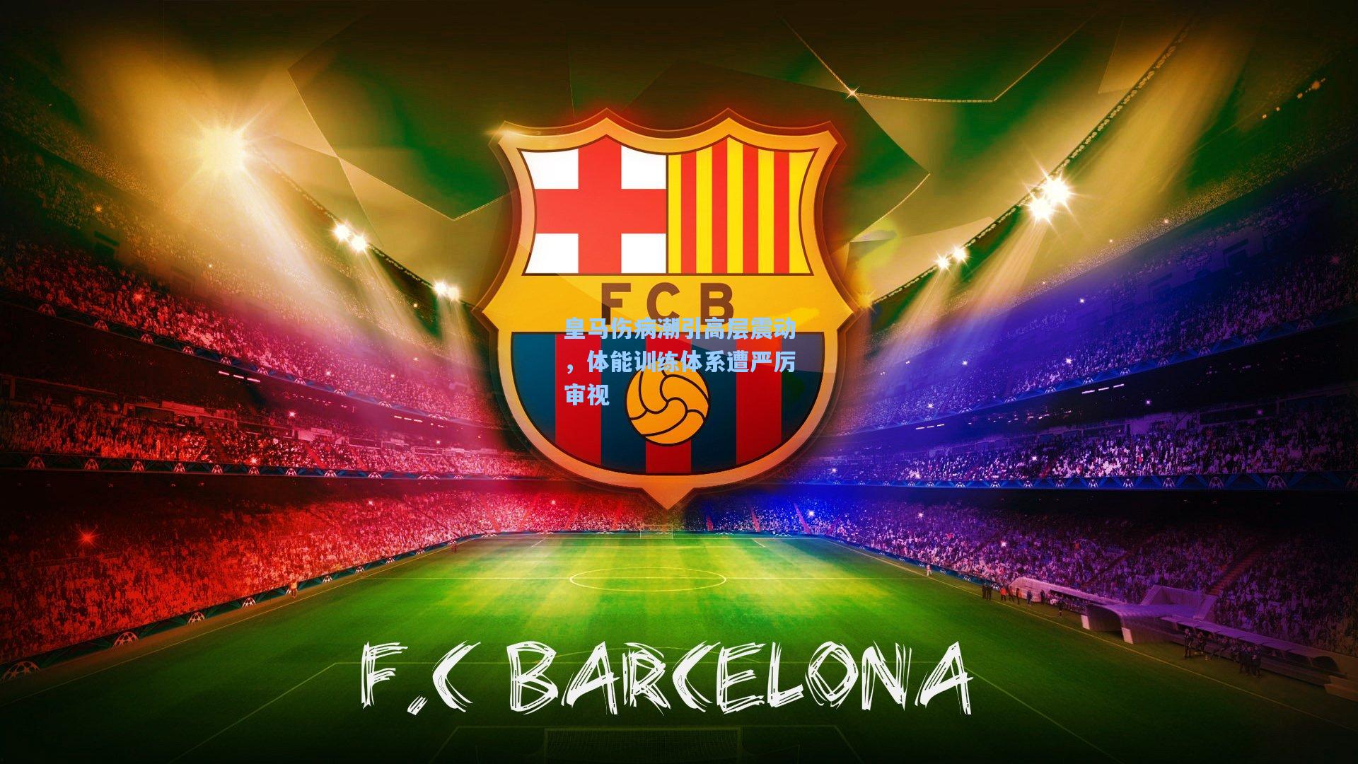 皇马伤病潮引高层震动，体能训练体系遭严厉审视