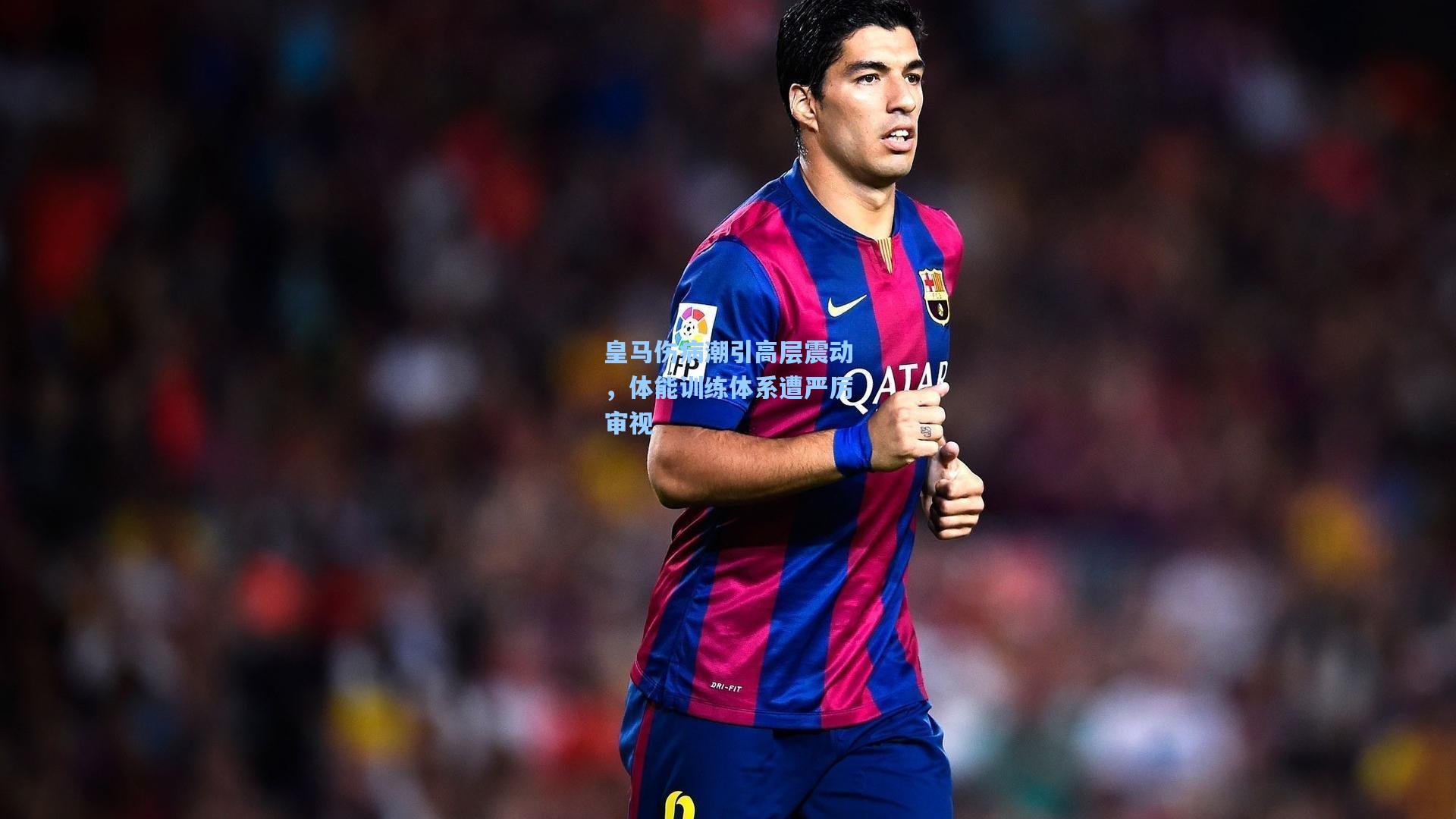 皇马伤病潮引高层震动，体能训练体系遭严厉审视