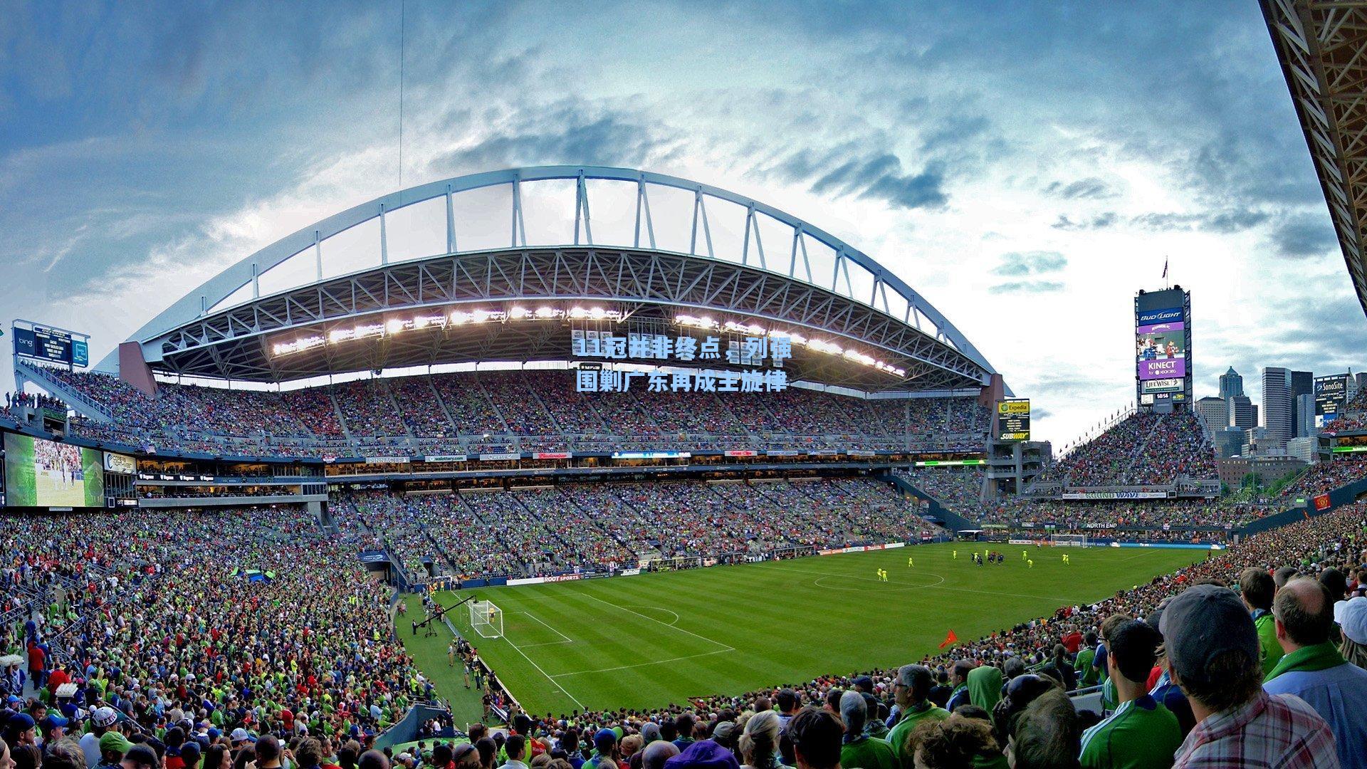 11冠并非终点，列强围剿广东再成主旋律