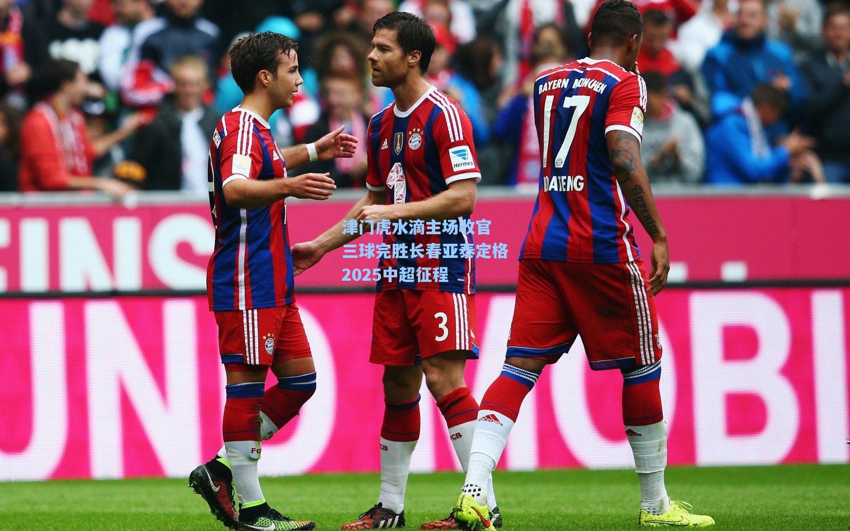 津门虎水滴主场收官 三球完胜长春亚泰定格2025中超征程