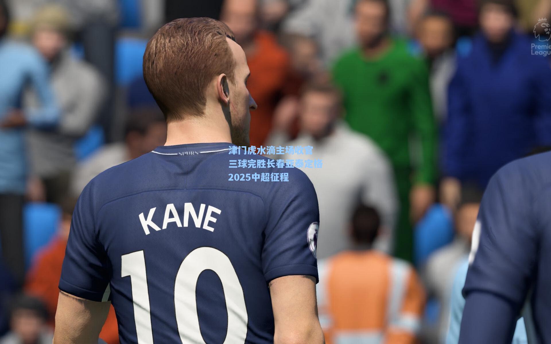 津门虎水滴主场收官 三球完胜长春亚泰定格2025中超征程