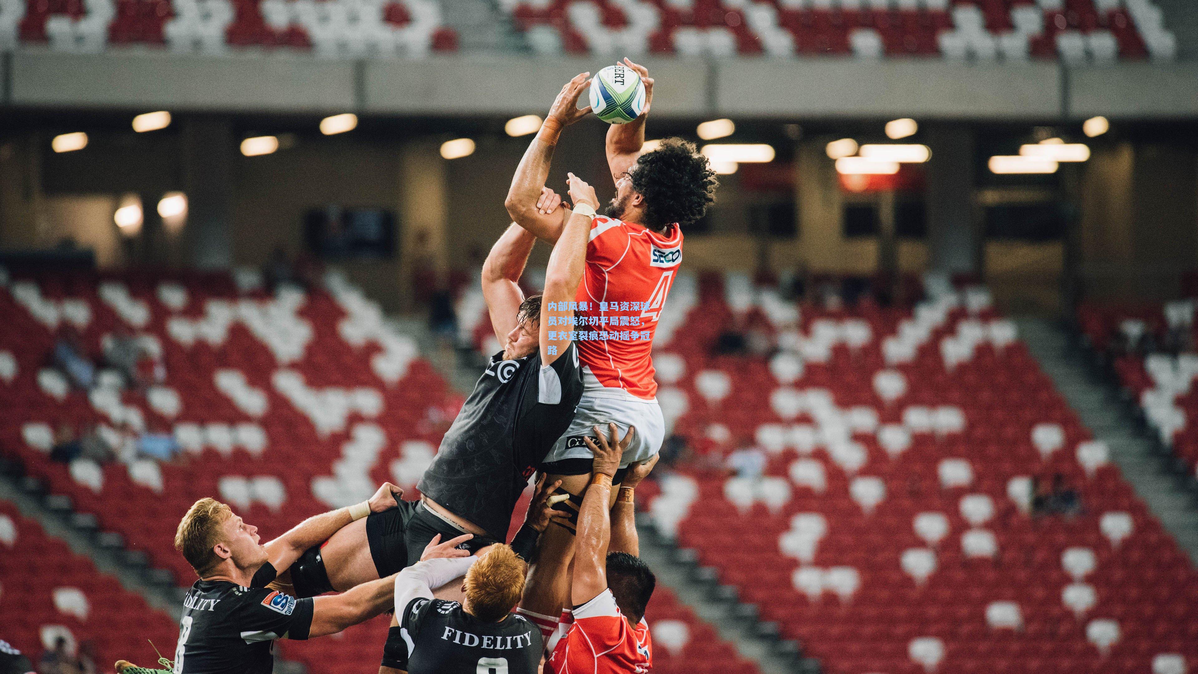 内部风暴！皇马资深球员对埃尔切平局震怒，更衣室裂痕恐动摇争冠路