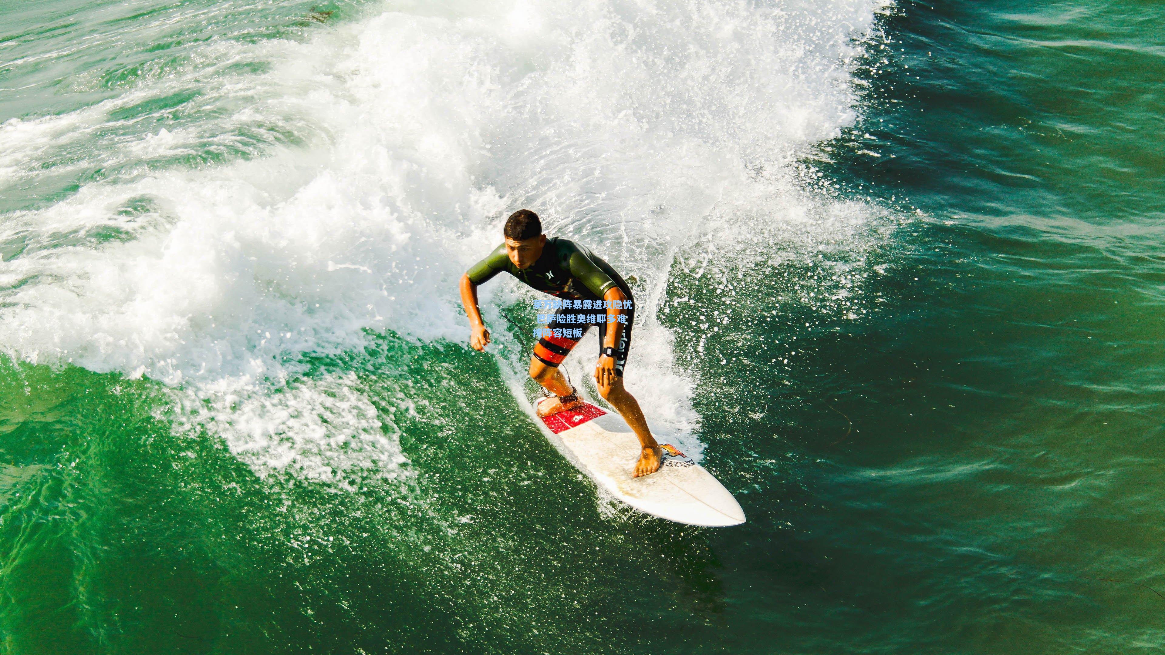 莱万缺阵暴露进攻隐忧 巴萨险胜奥维耶多难掩阵容短板
