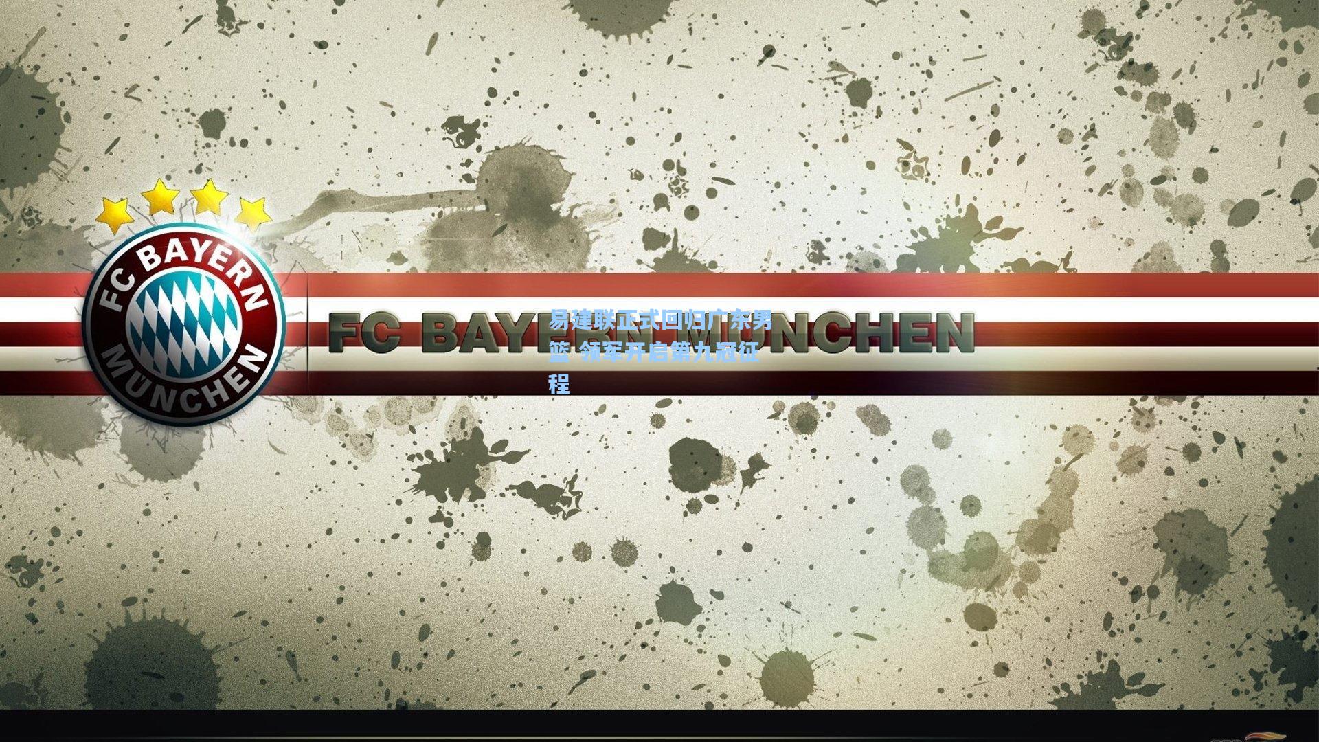 易建联正式回归广东男篮 领军开启第九冠征程