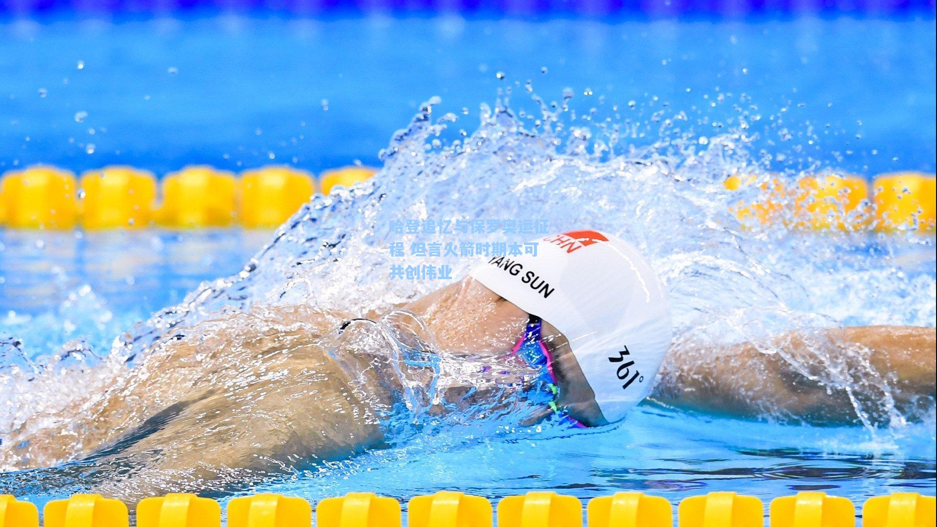 哈登追忆与保罗奥运征程 坦言火箭时期本可共创伟业