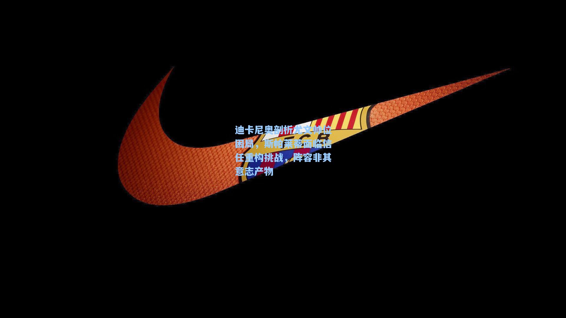 迪卡尼奥剖析尤文帅位困局，斯帕莱蒂面临信任重构挑战，阵容非其意志产物