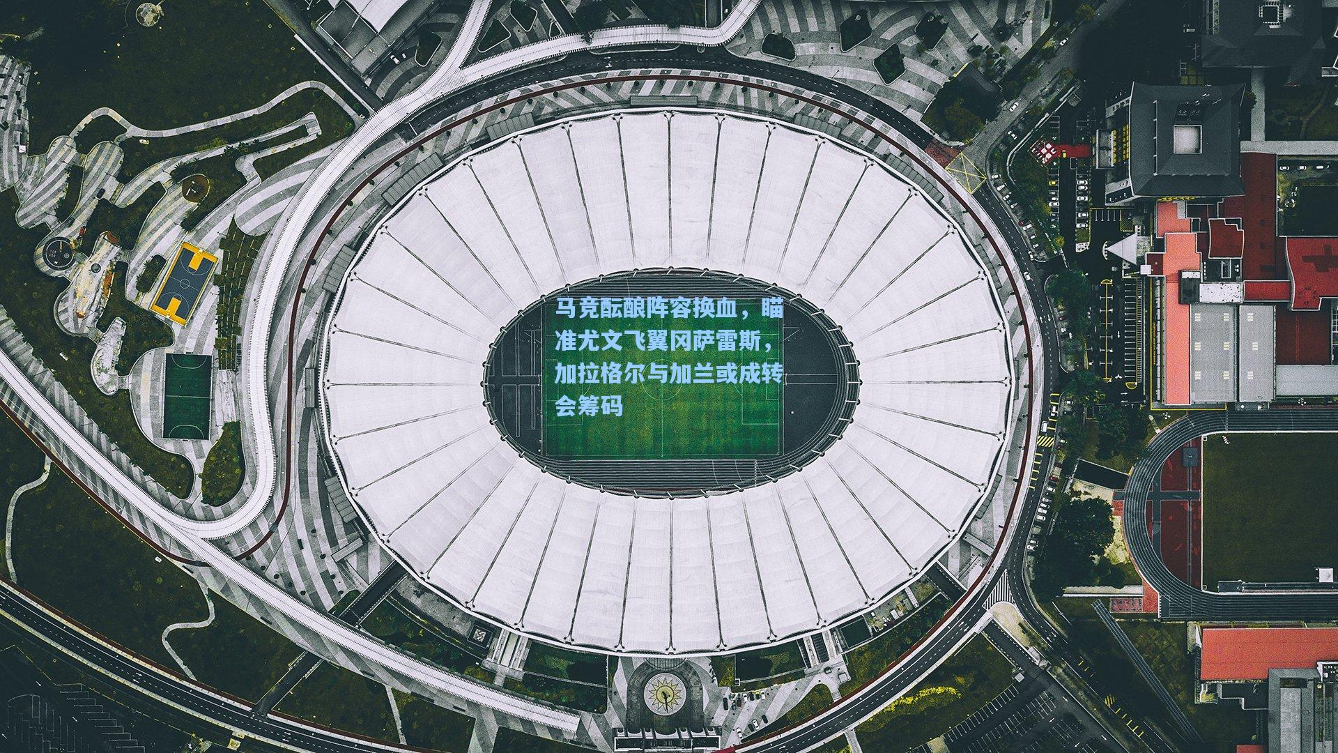 马竞酝酿阵容换血，瞄准尤文飞翼冈萨雷斯，加拉格尔与加兰或成转会筹码