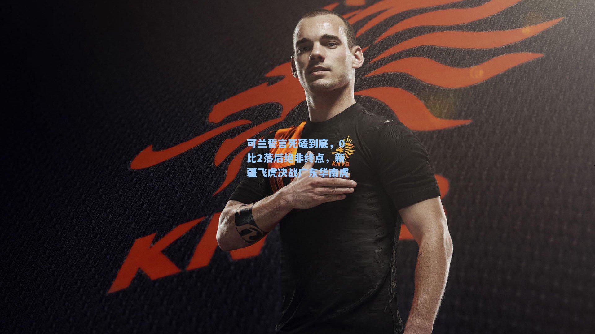 可兰誓言死磕到底，0比2落后绝非终点，新疆飞虎决战广东华南虎