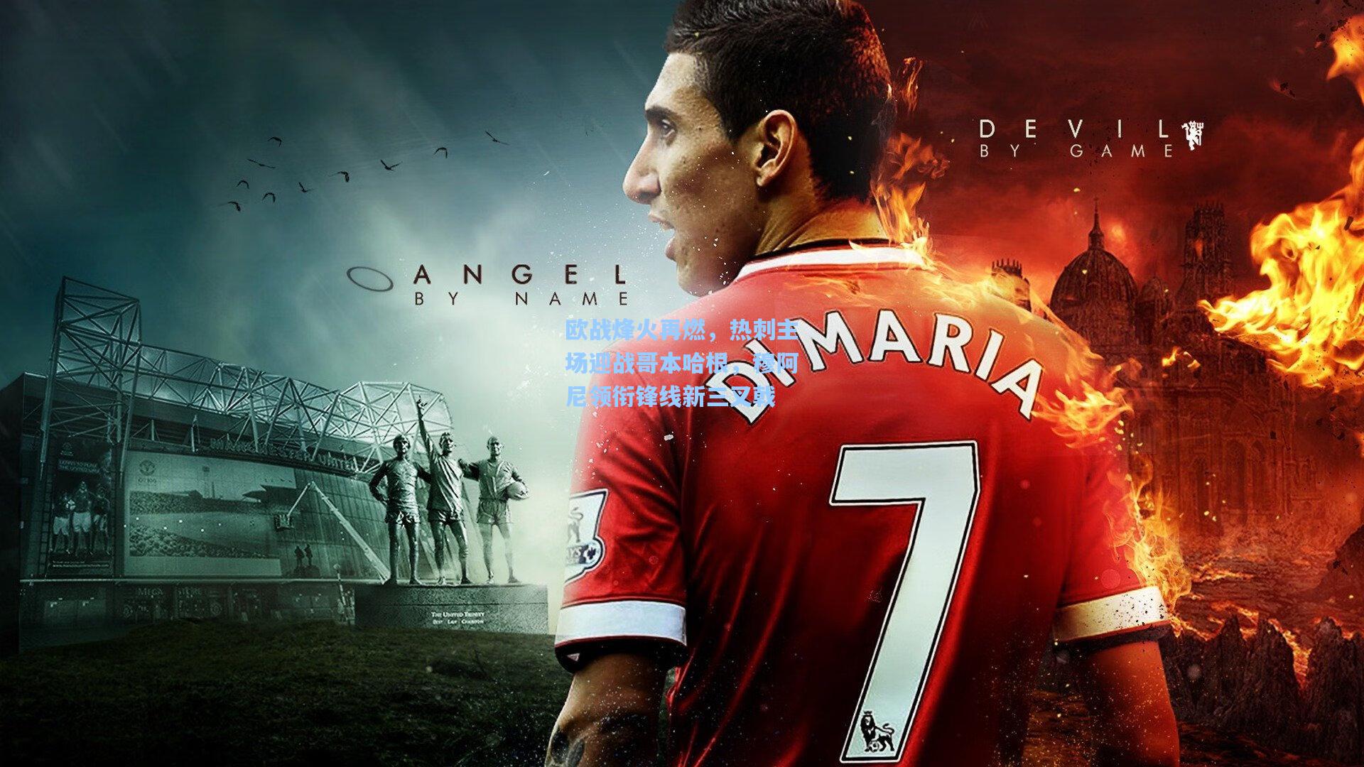 欧战烽火再燃，热刺主场迎战哥本哈根，穆阿尼领衔锋线新三叉戟