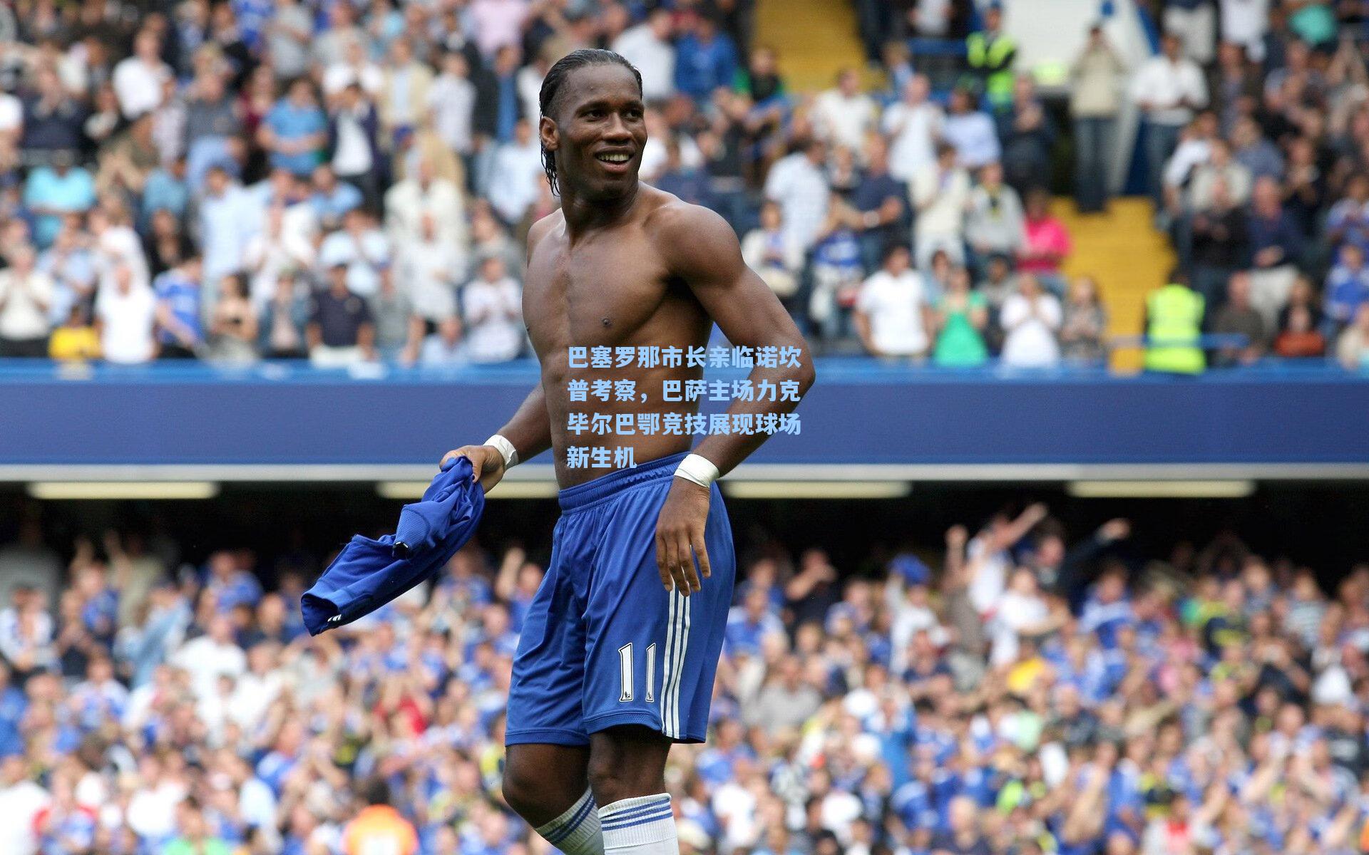 巴塞罗那市长亲临诺坎普考察，巴萨主场力克毕尔巴鄂竞技展现球场新生机