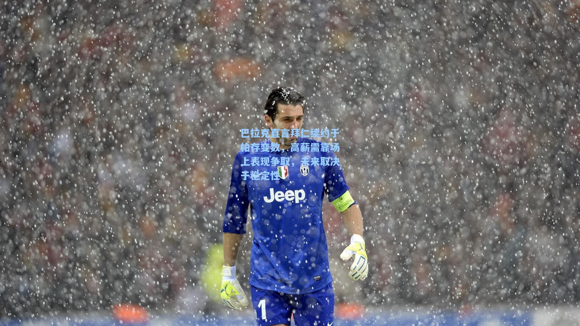 巴拉克直言拜仁续约于帕存变数，高薪需靠场上表现争取，未来取决于稳定性