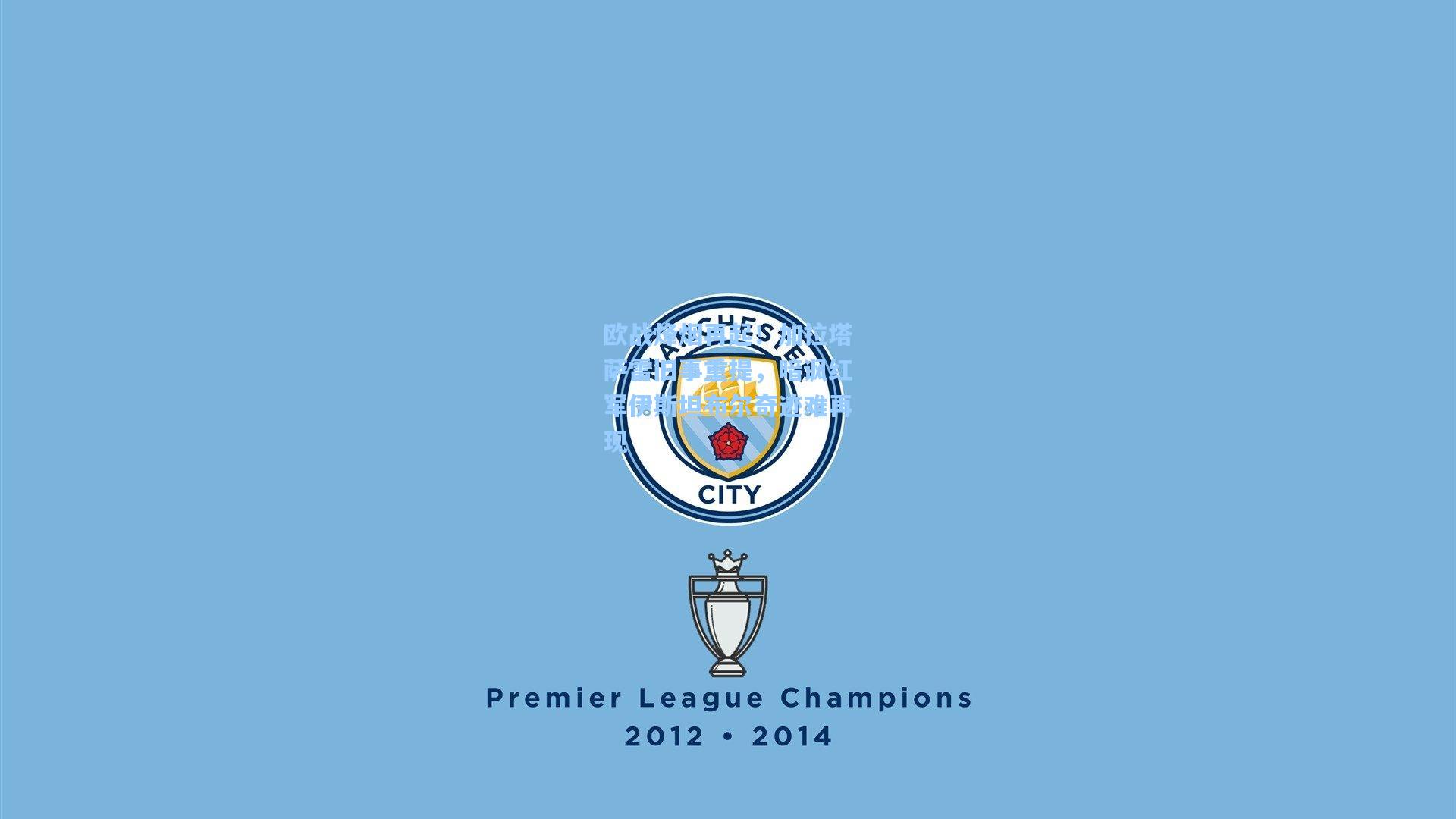 欧战烽烟再起！加拉塔萨雷旧事重提，暗讽红军伊斯坦布尔奇迹难再现