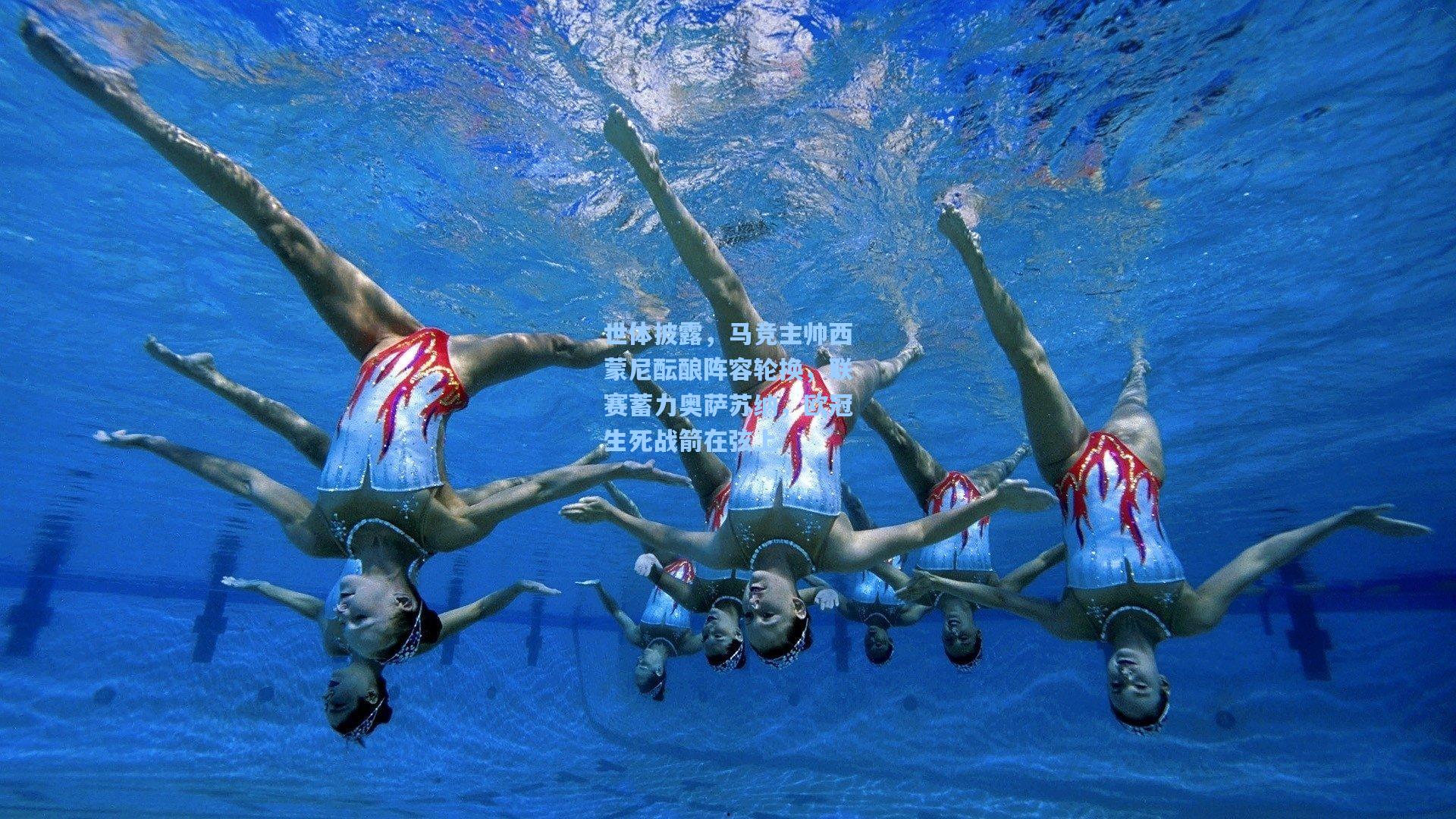 世体披露，马竞主帅西蒙尼酝酿阵容轮换，联赛蓄力奥萨苏纳，欧冠生死战箭在弦上