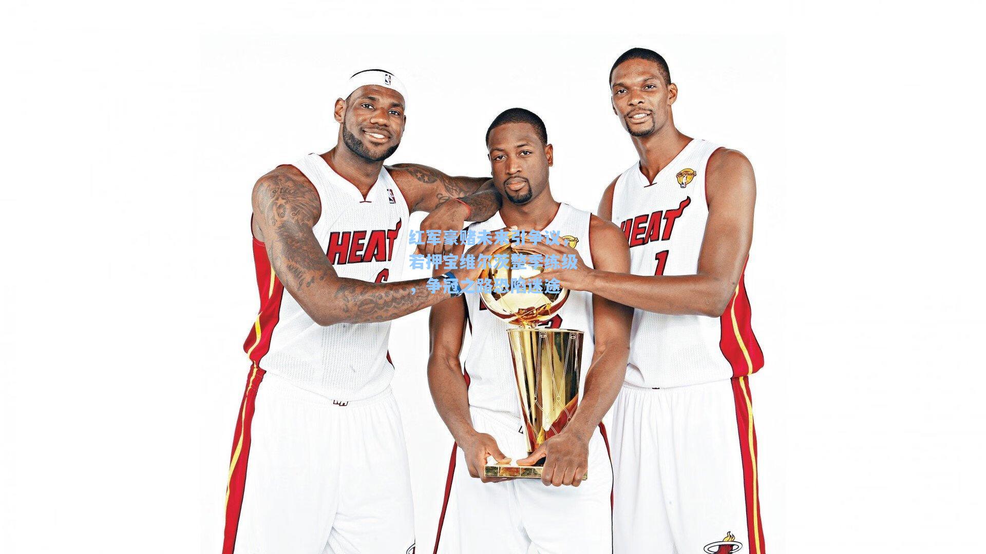 红军豪赌未来引争议，若押宝维尔茨整季练级，争冠之路恐陷迷途