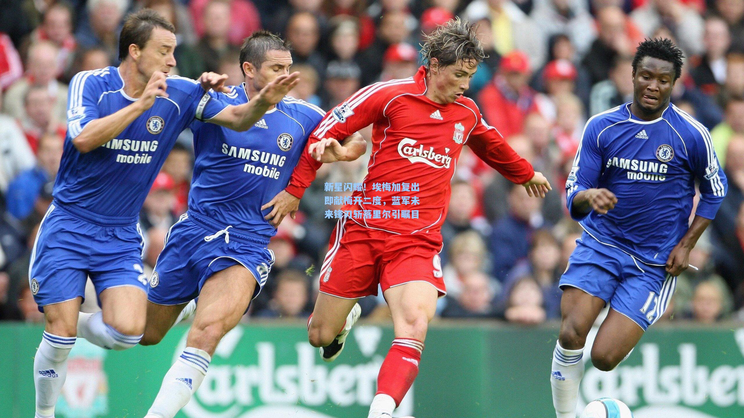 新星闪耀！埃梅加复出即献梅开二度，蓝军未来锋刃斩落里尔引瞩目