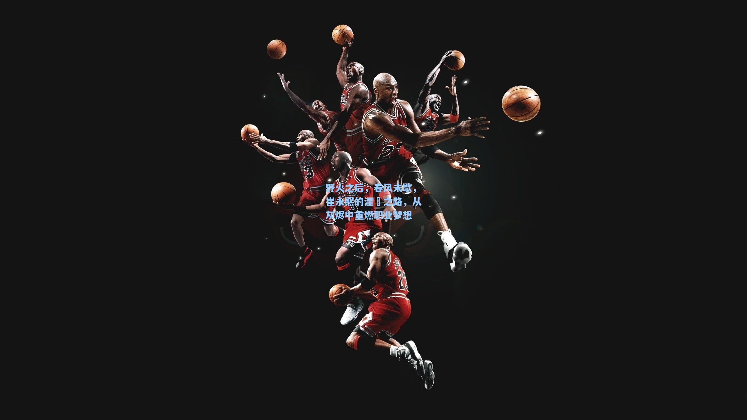 野火之后，春风未歇，崔永熙的涅槃之路，从灰烬中重燃职业梦想