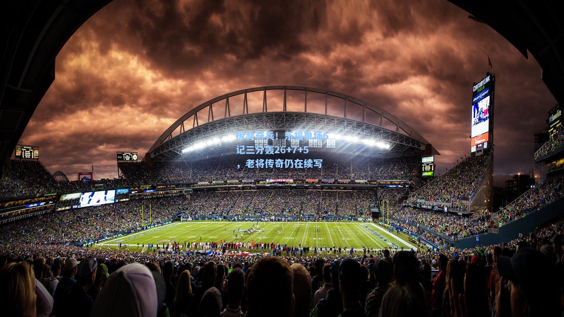 板凳奇兵！乐福单场6记三分轰26+7+5，老将传奇仍在续写