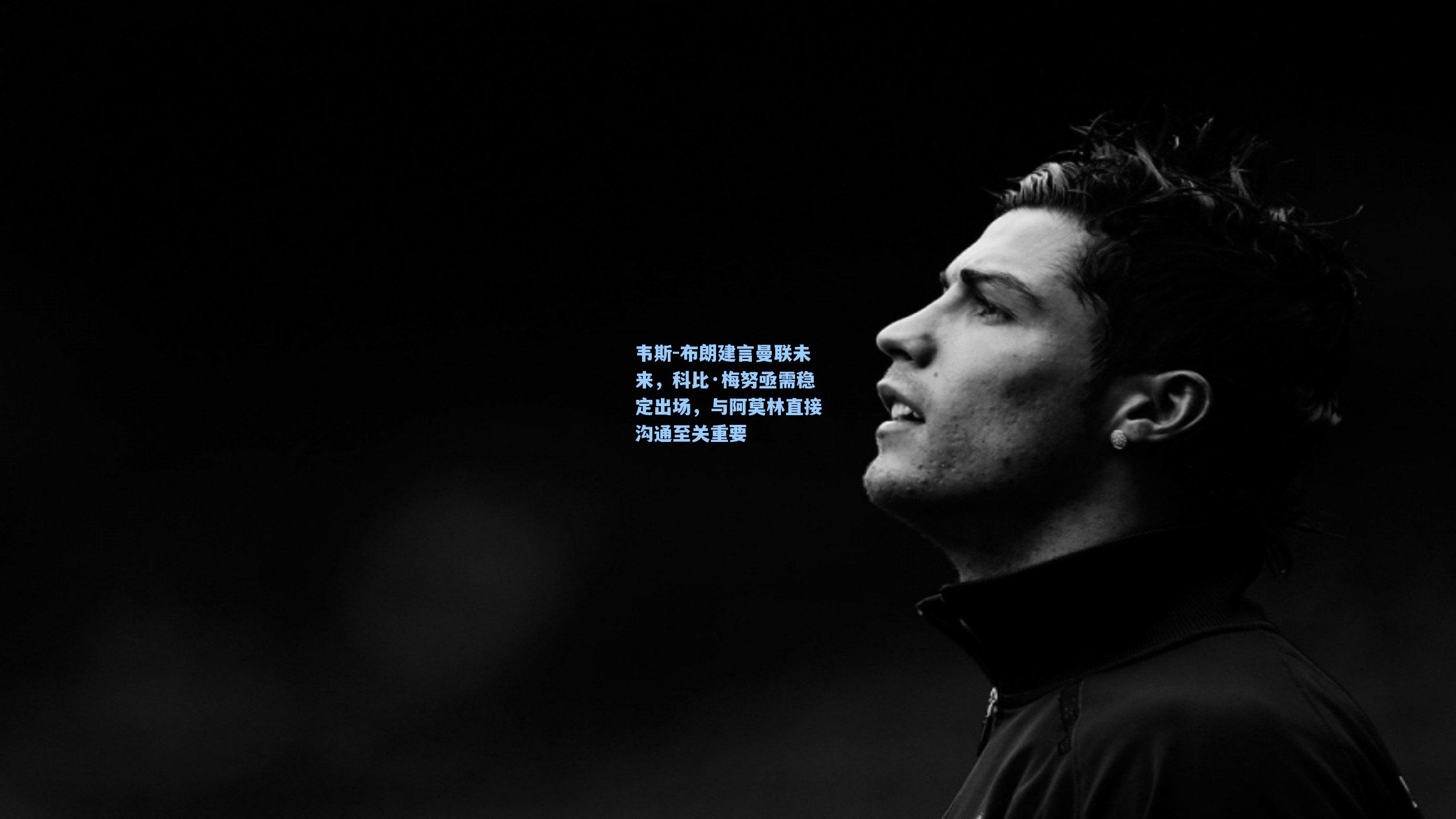 韦斯-布朗建言曼联未来，科比·梅努亟需稳定出场，与阿莫林直接沟通至关重要