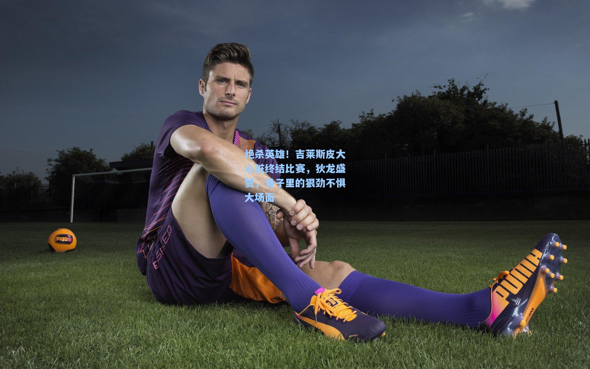 绝杀英雄！吉莱斯皮大心脏终结比赛，狄龙盛赞，骨子里的狠劲不惧大场面