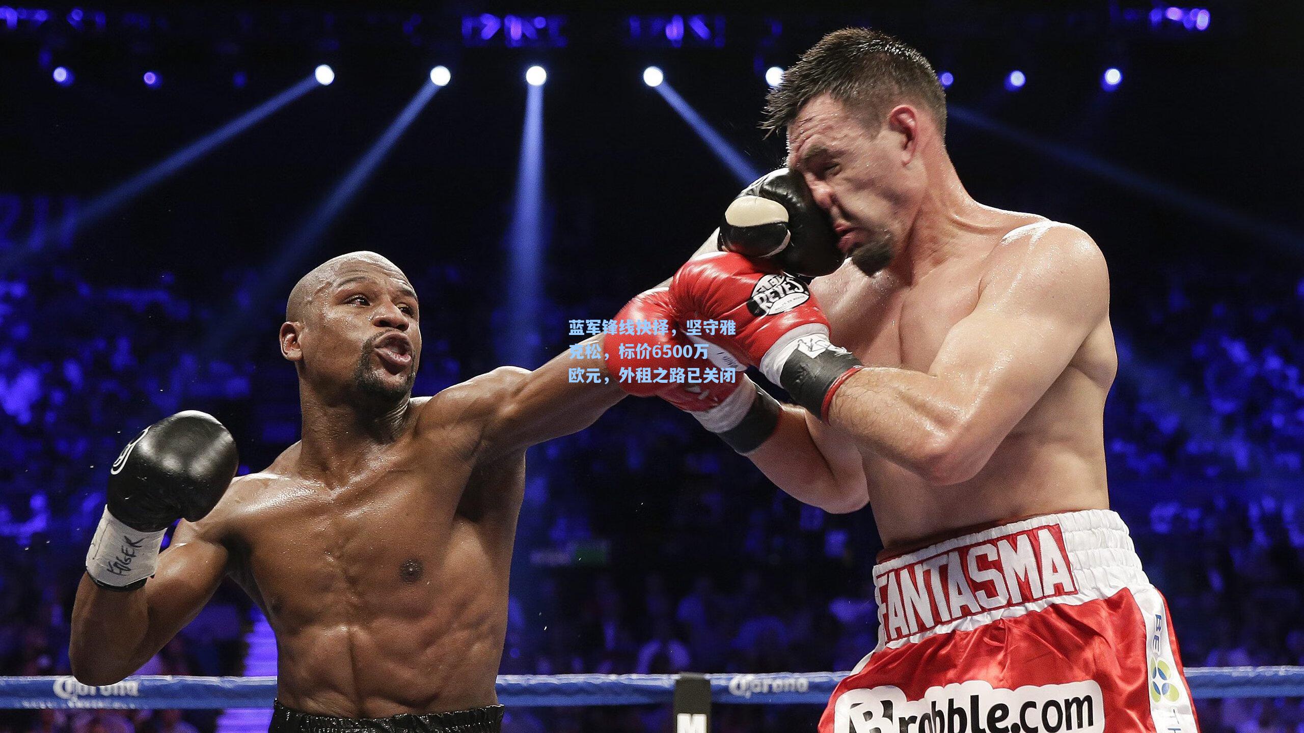 蓝军锋线抉择，坚守雅克松，标价6500万欧元，外租之路已关闭