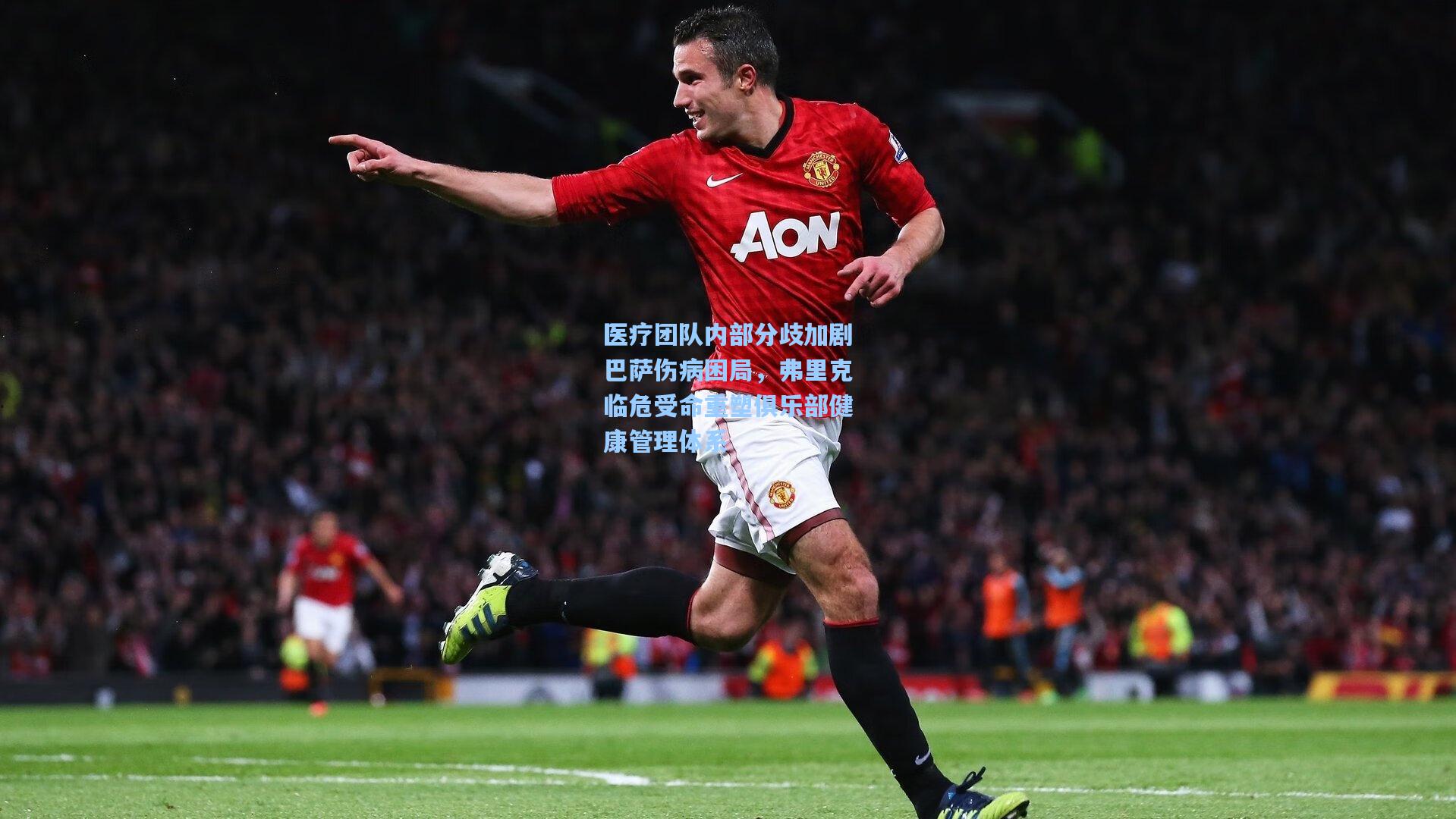 医疗团队内部分歧加剧巴萨伤病困局，弗里克临危受命重塑俱乐部健康管理体系