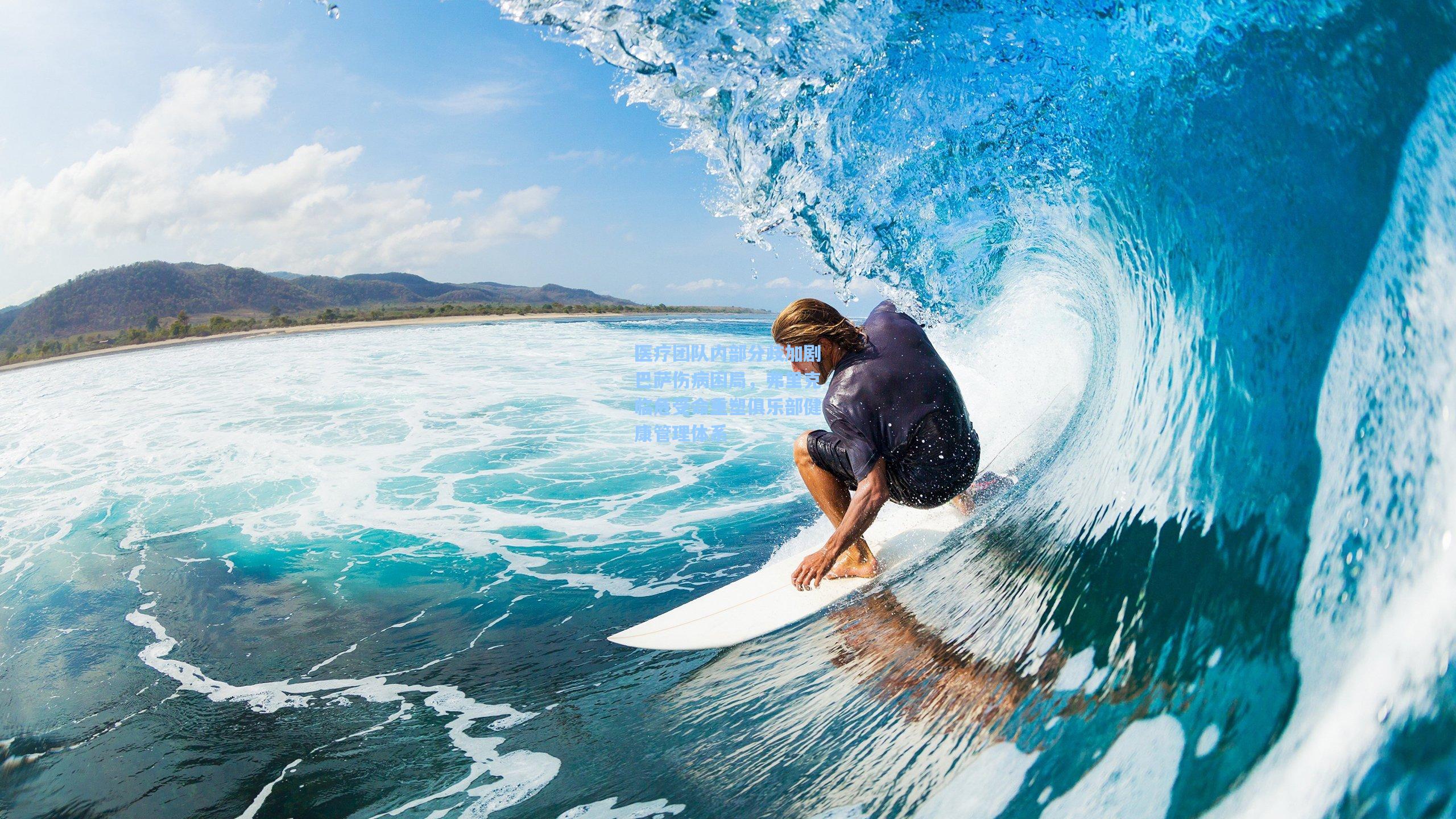 医疗团队内部分歧加剧巴萨伤病困局，弗里克临危受命重塑俱乐部健康管理体系