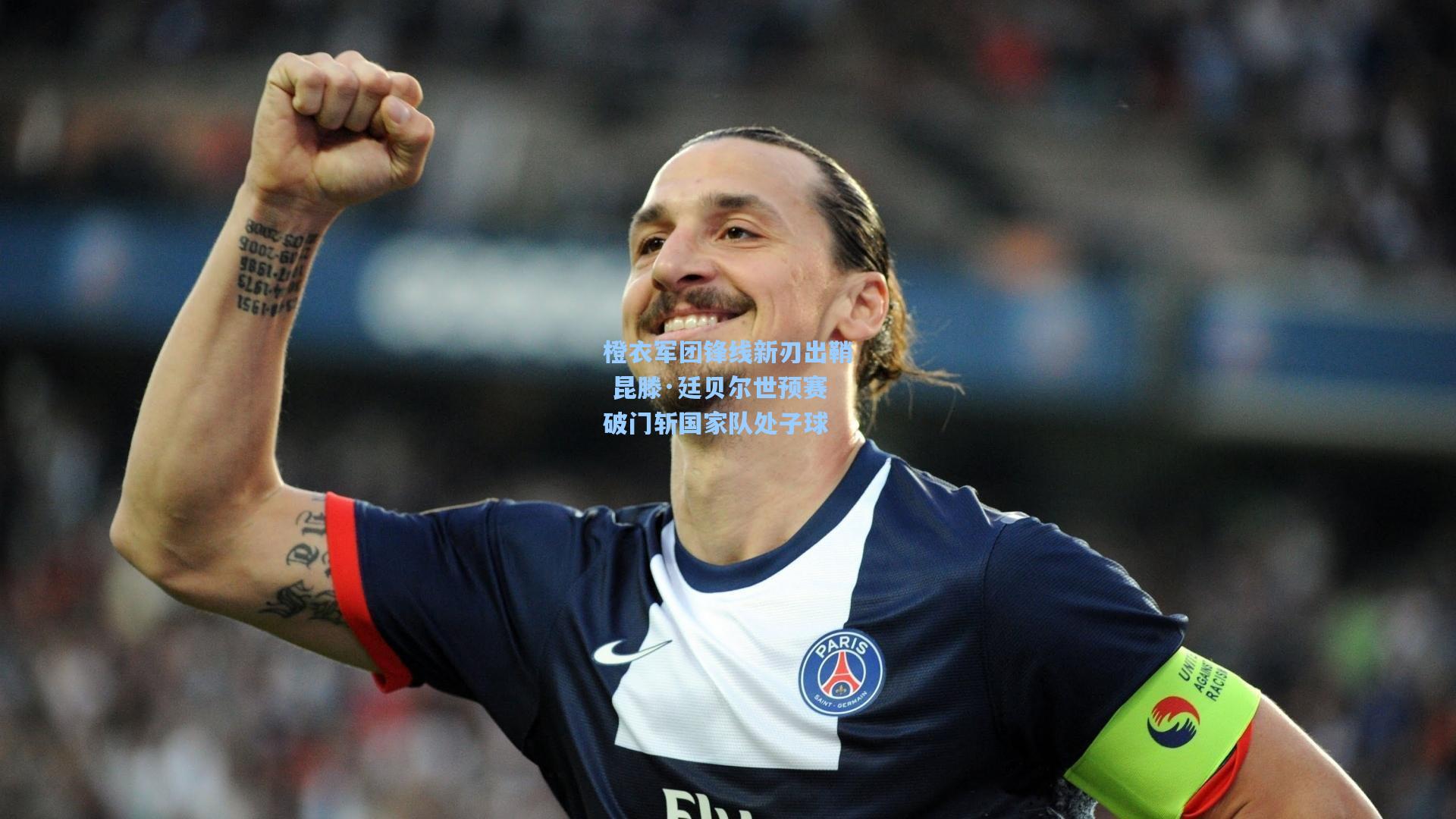 橙衣军团锋线新刃出鞘 昆滕·廷贝尔世预赛破门斩国家队处子球