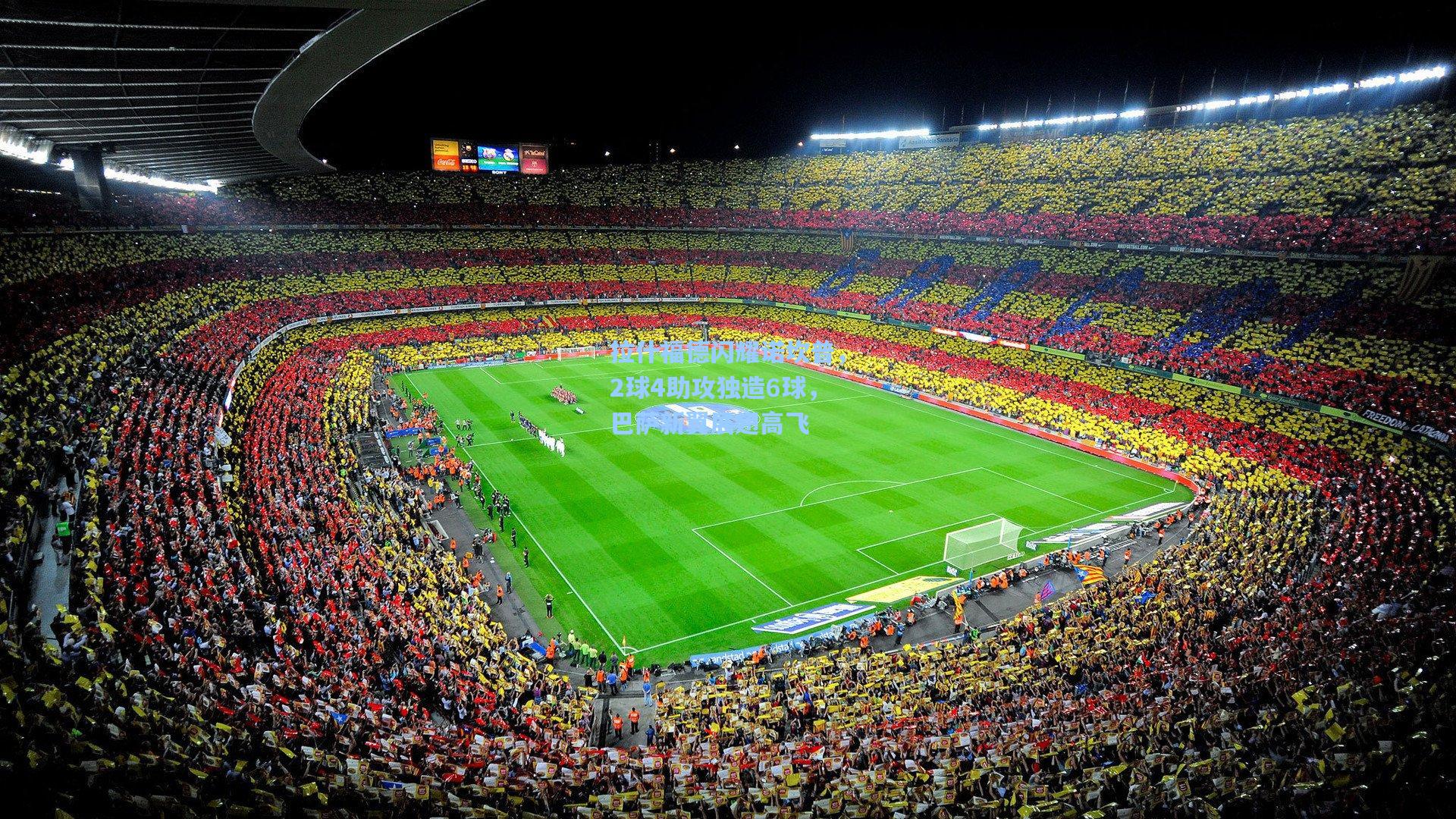 拉什福德闪耀诺坎普，2球4助攻独造6球，巴萨新翼展翅高飞