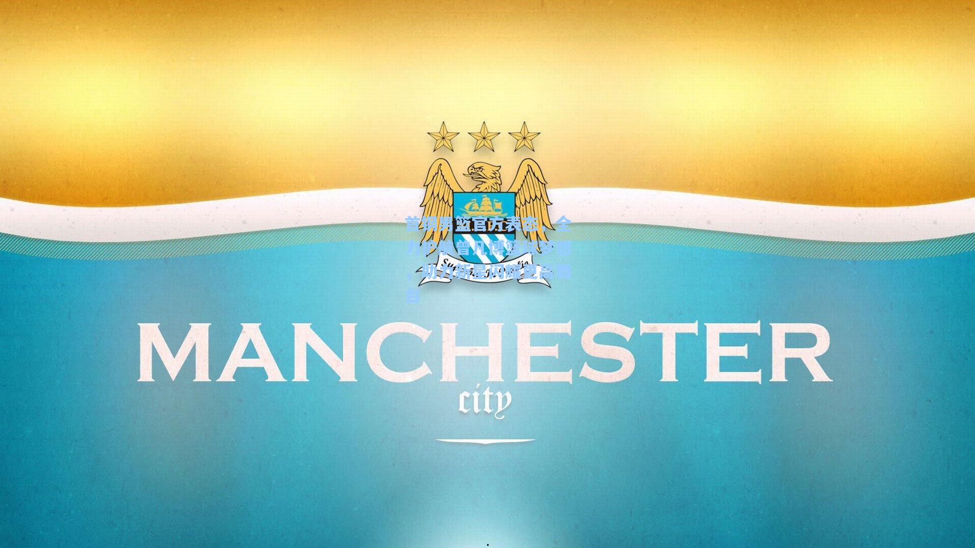 首钢男篮官方表态，全力护航曾凡博篮球梦想，助力新星闪耀更高舞台