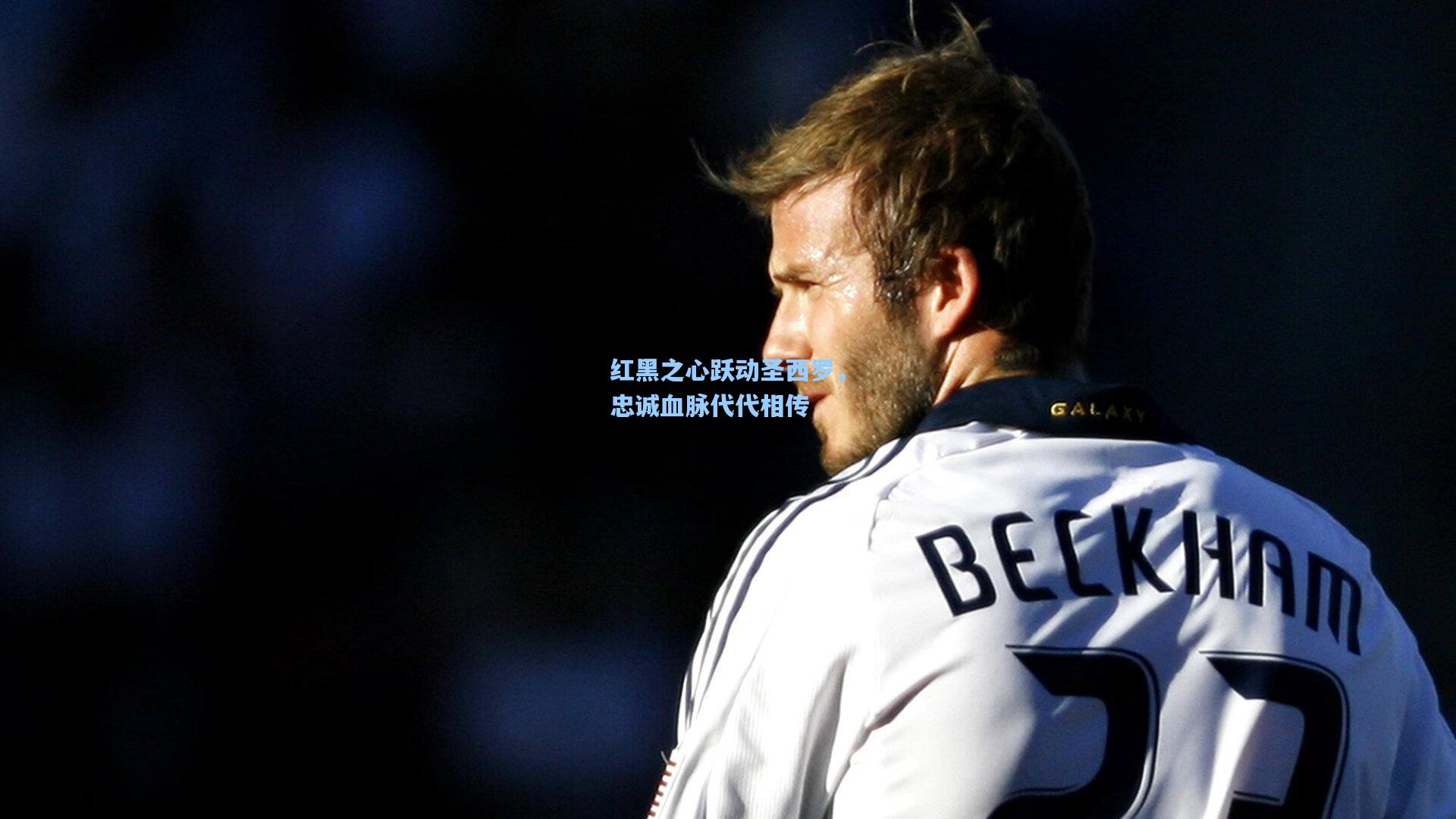 红黑之心跃动圣西罗，忠诚血脉代代相传