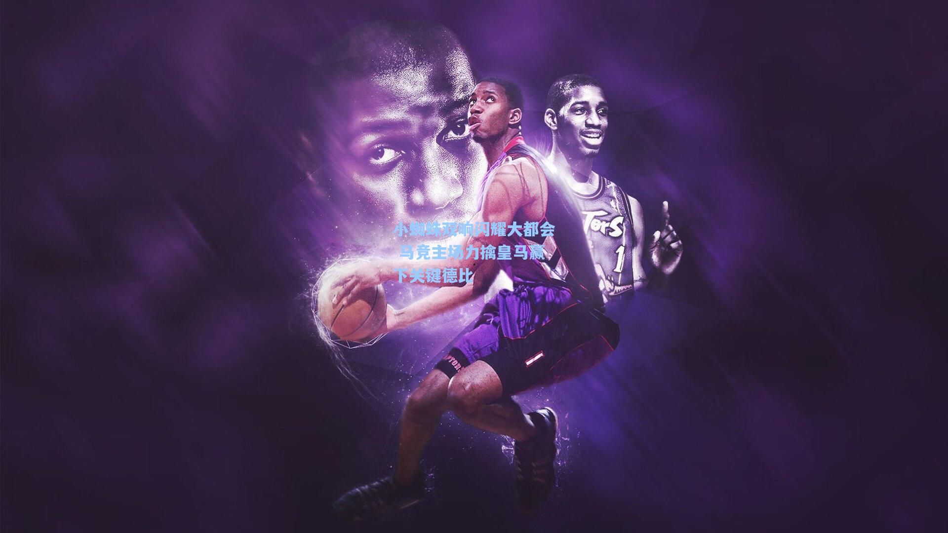 小蜘蛛双响闪耀大都会 马竞主场力擒皇马赢下关键德比